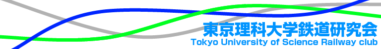東京理科大学鉄道研究会